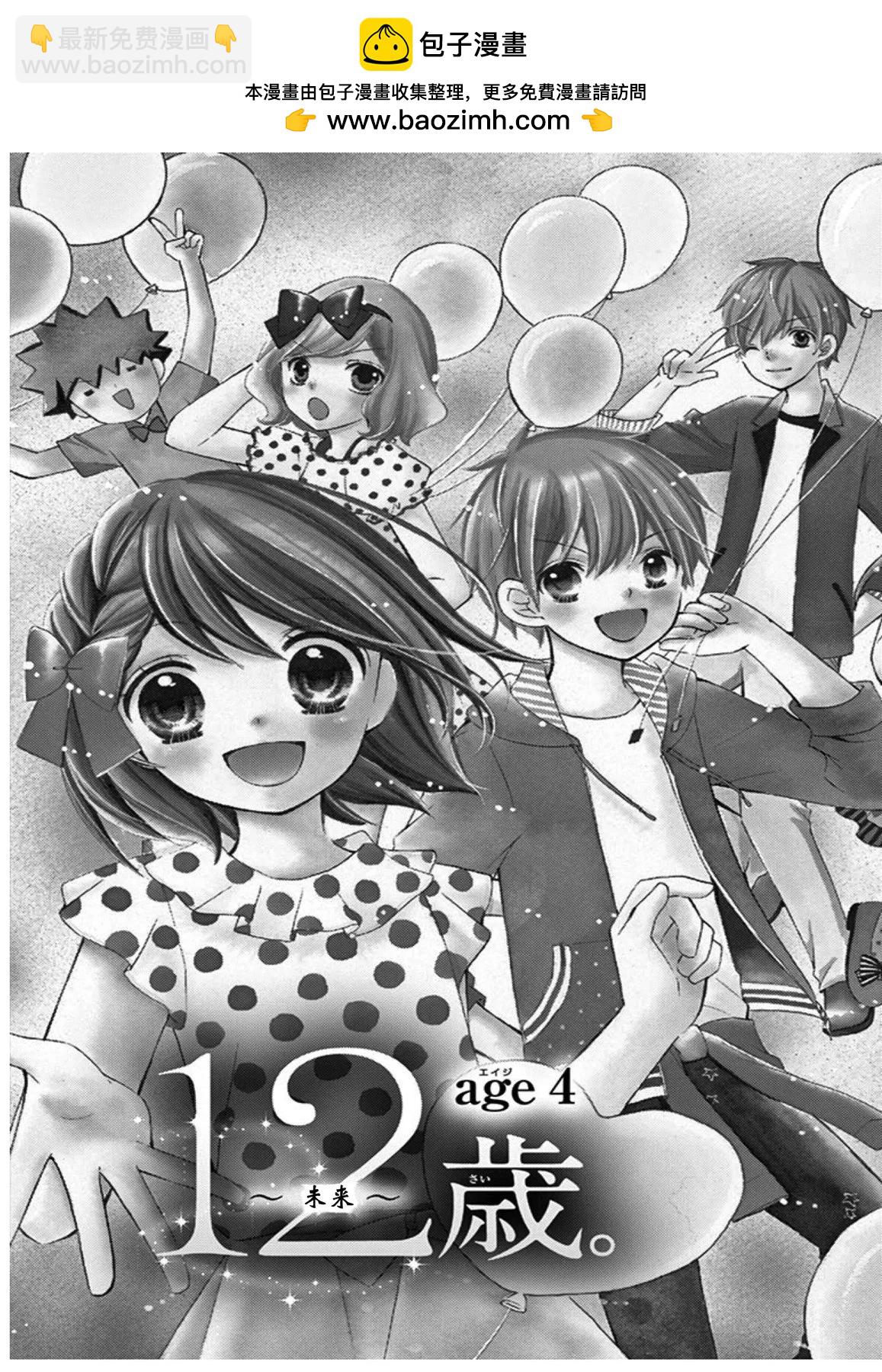 12歲 - 未來age4 - 2