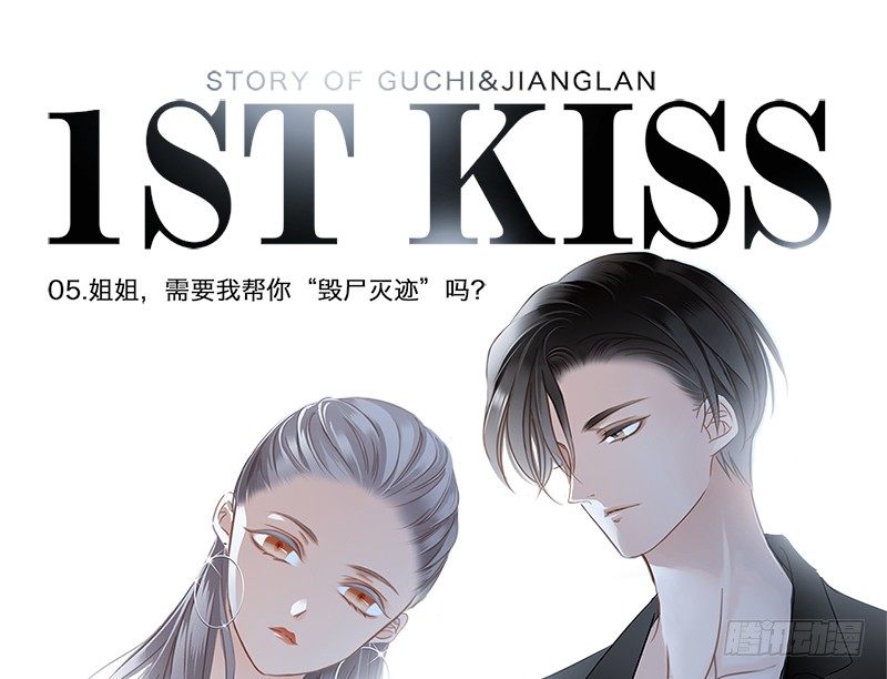 1st Kiss - 第五話：與你同謀 - 1