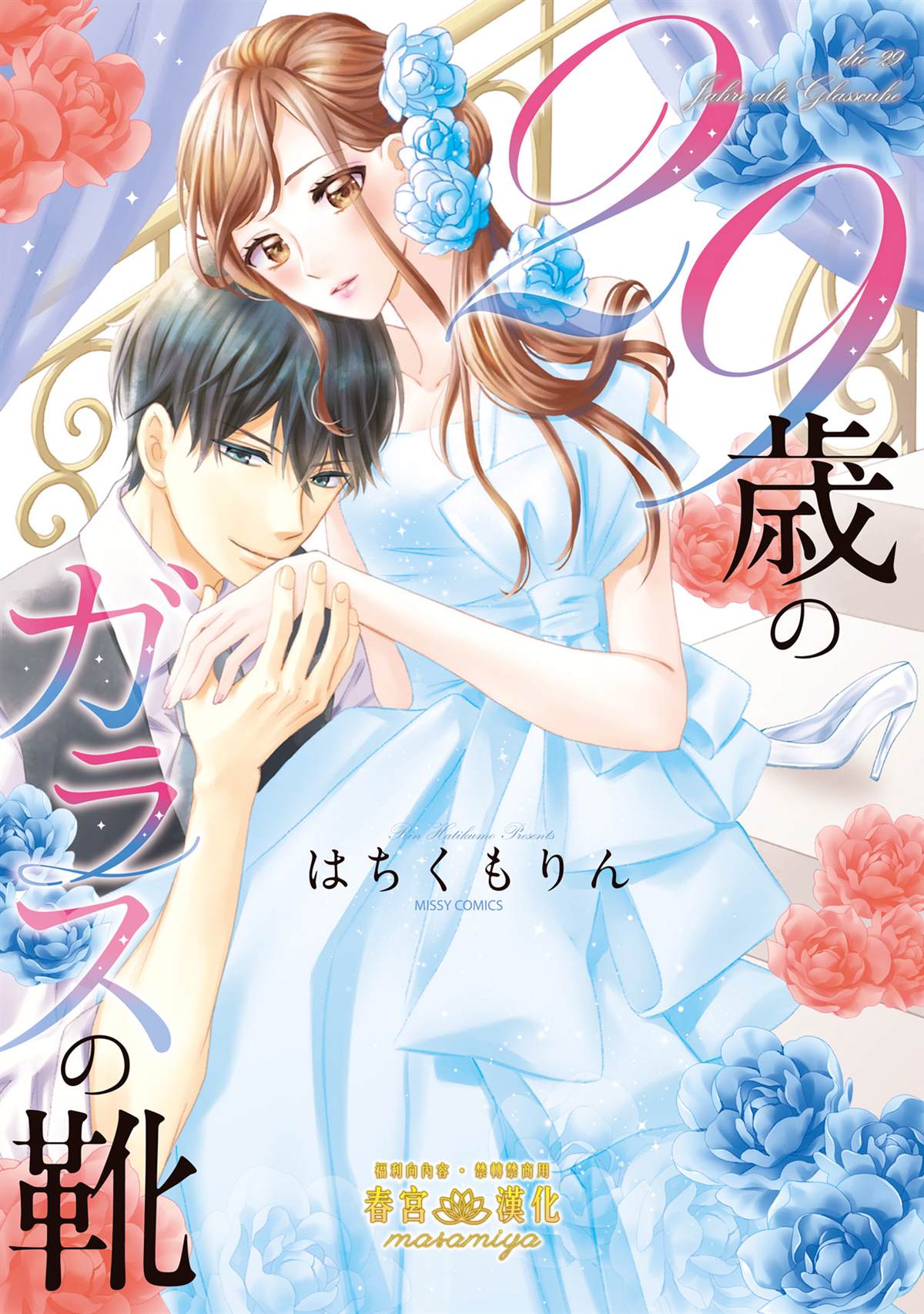 29歲的玻璃鞋 - 第1話 - 1