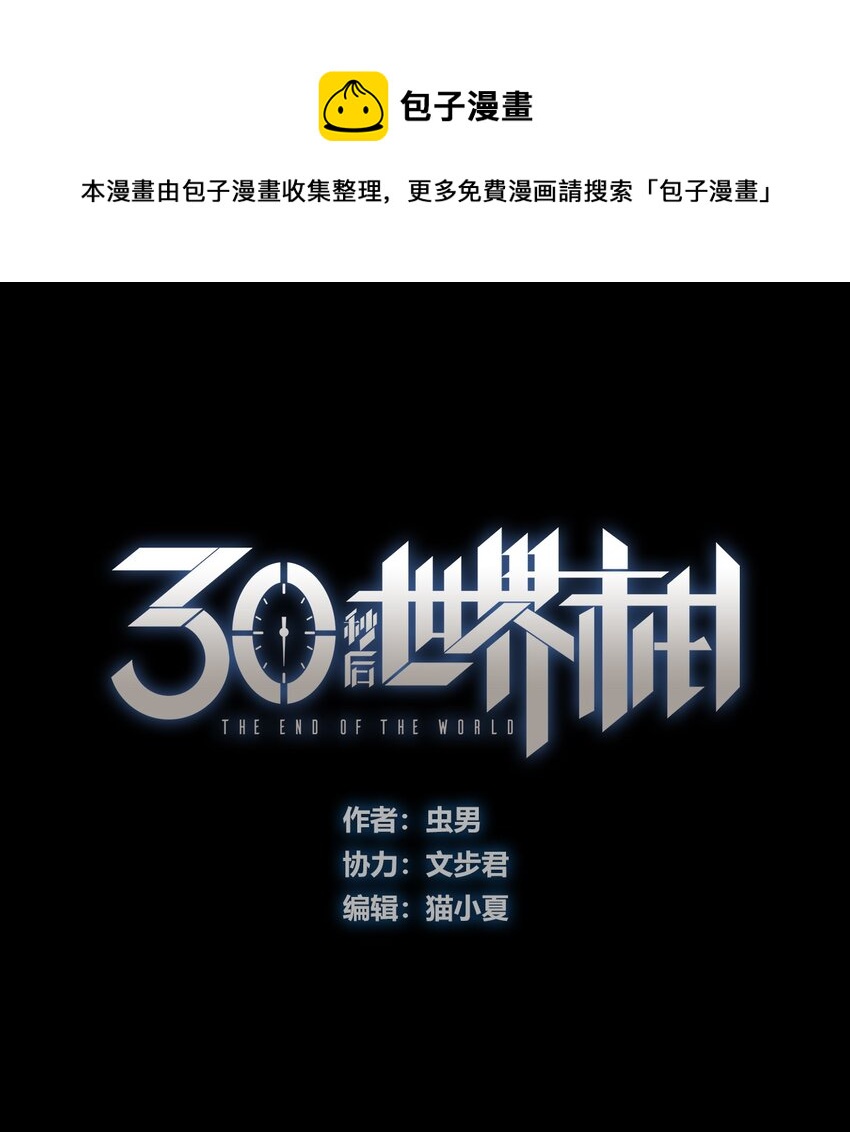 404事件簿-30秒後世界末日 - 116 亞當和夏娃(1/2) - 1