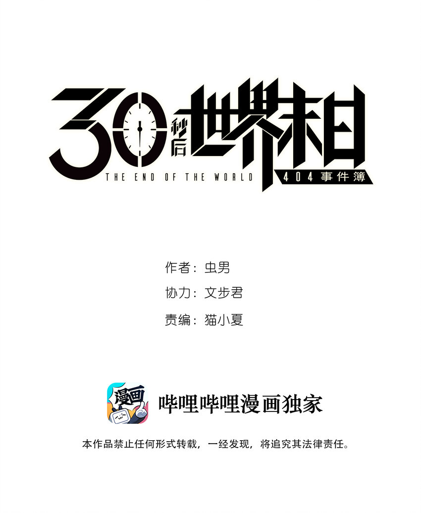 404事件簿-30秒後世界末日 - 015 未知的線索(1/2) - 1