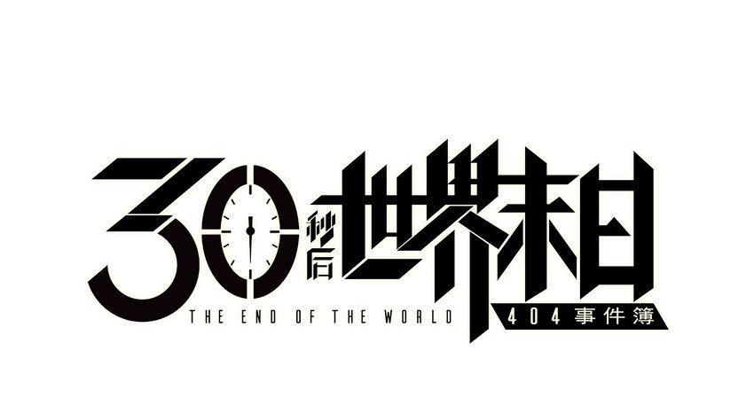 404事件簿-30秒後世界末日 - 031 失控的城市(1/2) - 1