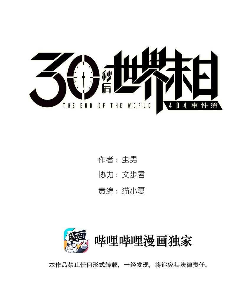 404事件簿-30秒後世界末日 - 039 039 墜落的希望 - 1