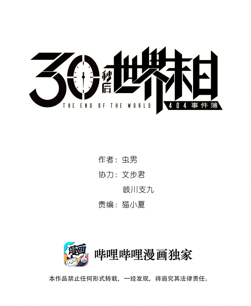 404事件簿-30秒後世界末日 - 009 極限脫出(1/3) - 1
