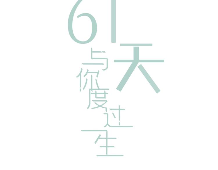 61天與你度過一生 - 第1話  分手(1/3) - 3