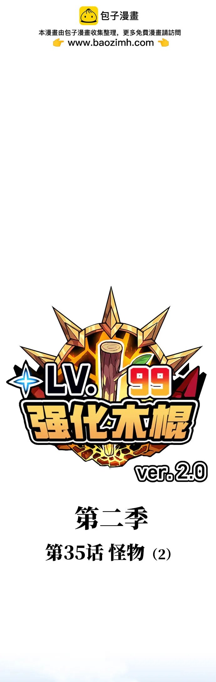 99強化木棍 - [第2季] 第35話 怪物（2）(1/5) - 2