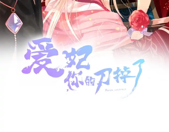 愛妃，你的刀掉了 - 第35話 虐心提問(1/4) - 2