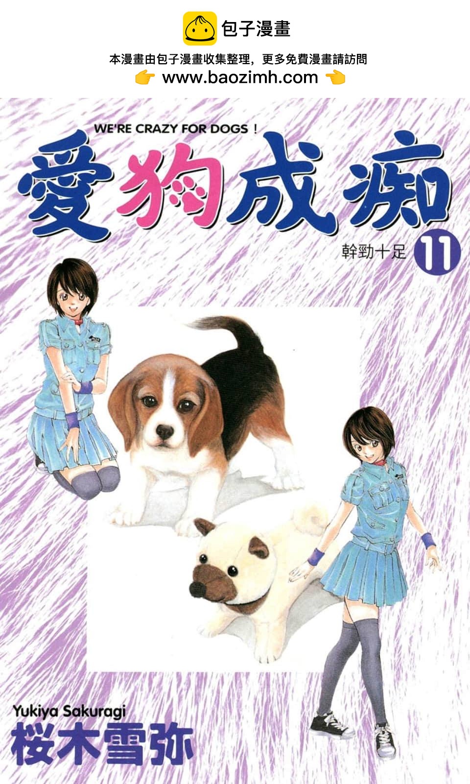 愛狗成癡 - 第11卷(1/5) - 2