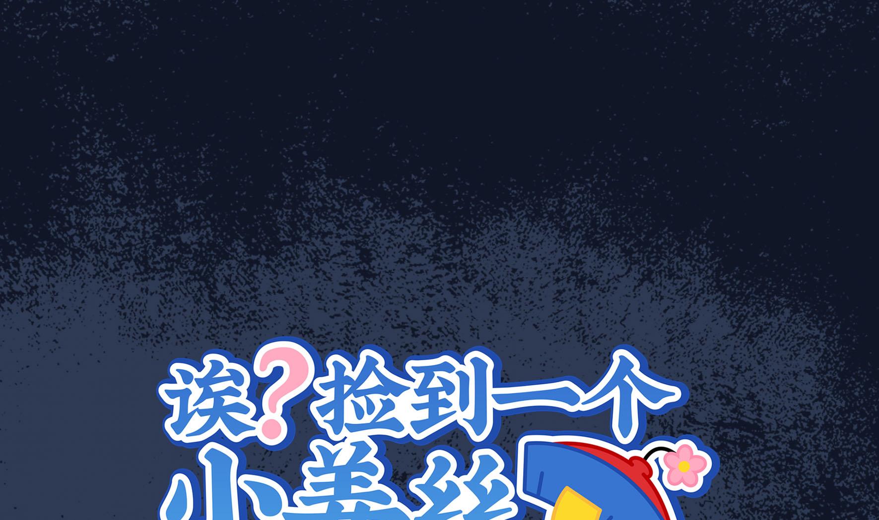 誒？撿到一個小薑絲第二季 - 第17話 我不能不管他！(1/2) - 1
