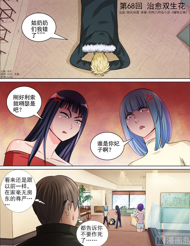 曖戀公寓 - 第68話 治癒雙生花 - 1