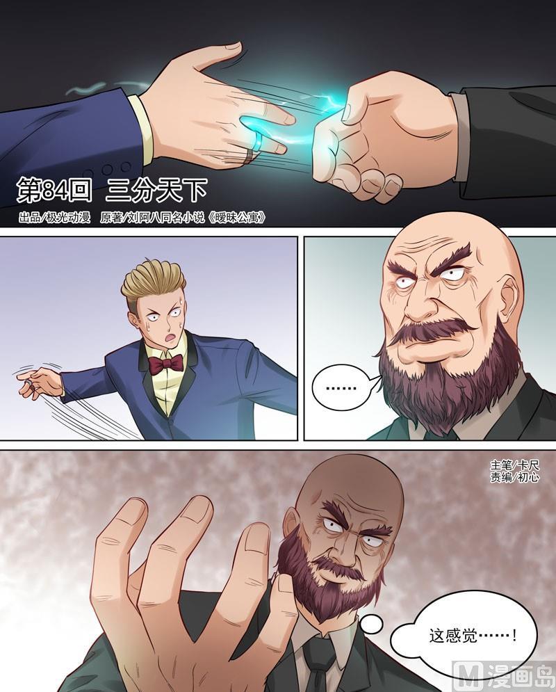 曖戀公寓 - 第84話  三分天下 - 1