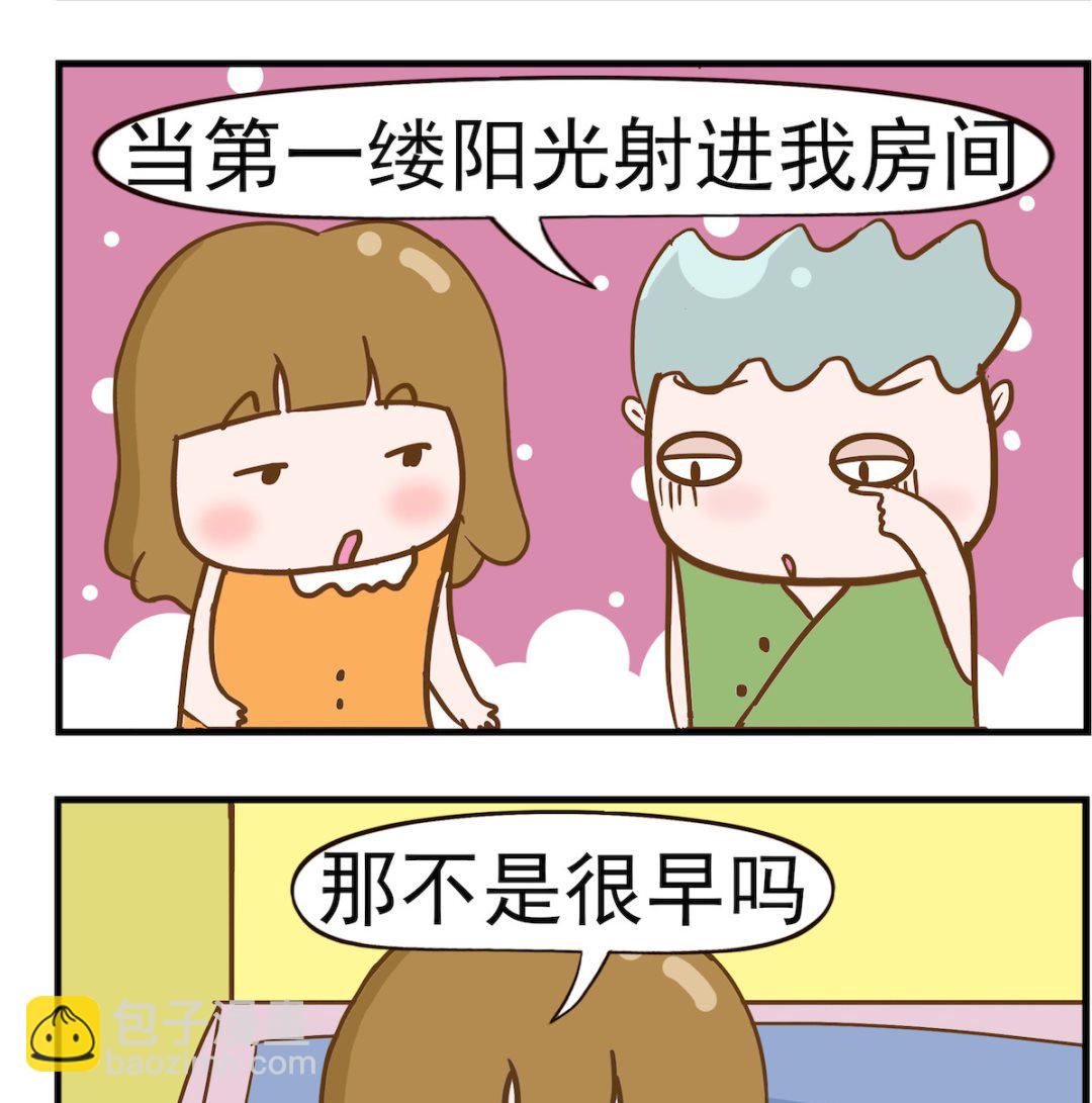 呆萌部落2 - 第018話 起牀 - 1