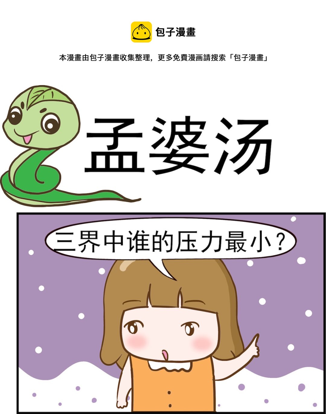 呆萌部落2 - 第024話 孟婆湯 - 1