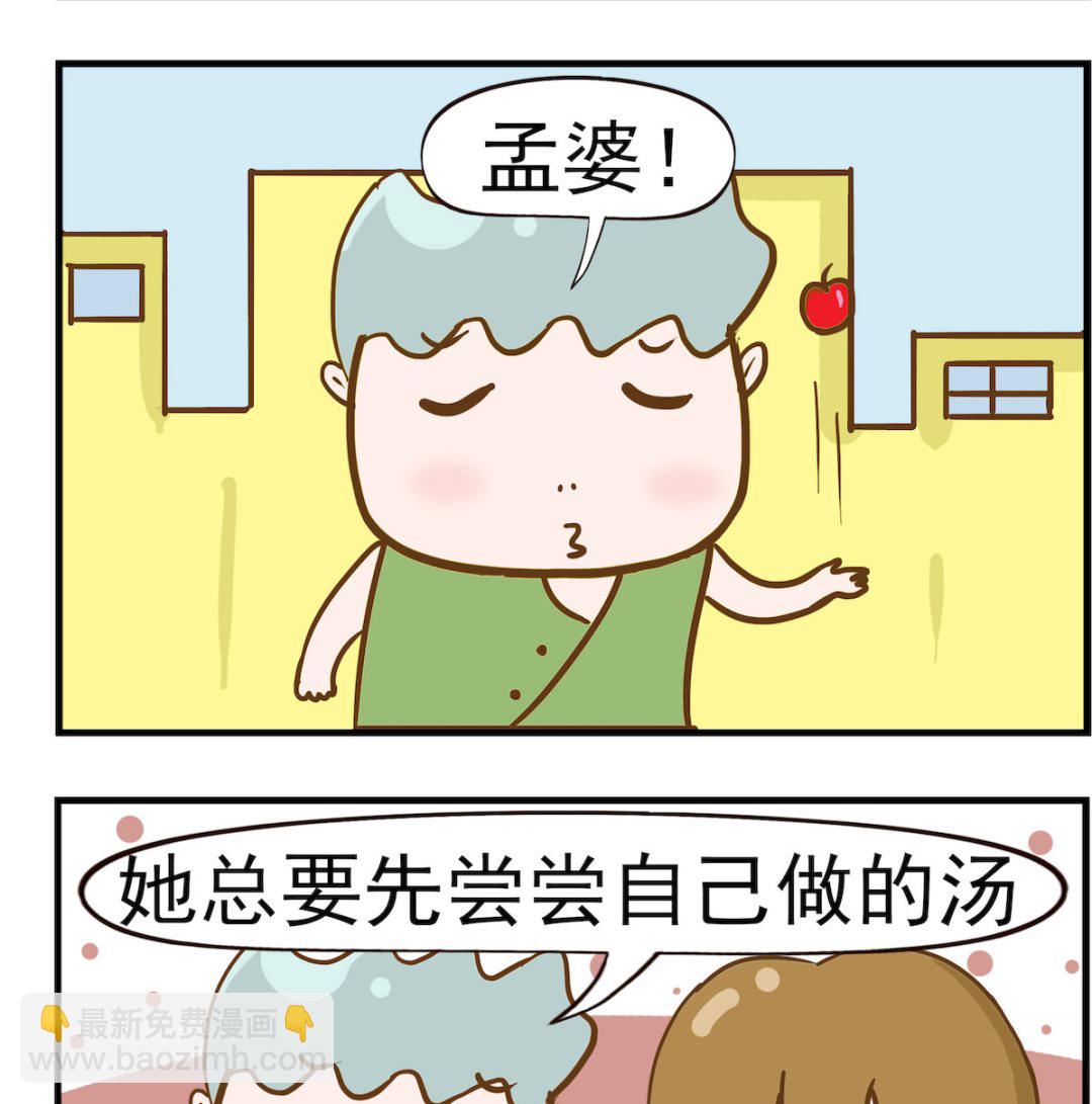 呆萌部落2 - 第024話 孟婆湯 - 1