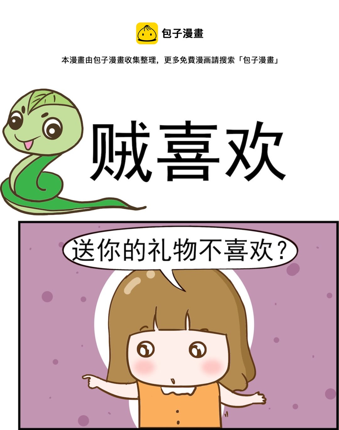 呆萌部落2 - 第044話 賊喜歡 - 1