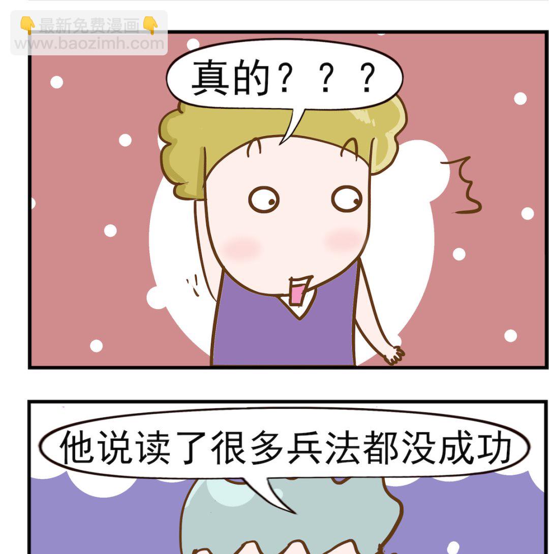 呆萌部落2 - 第058話 兵法 - 1