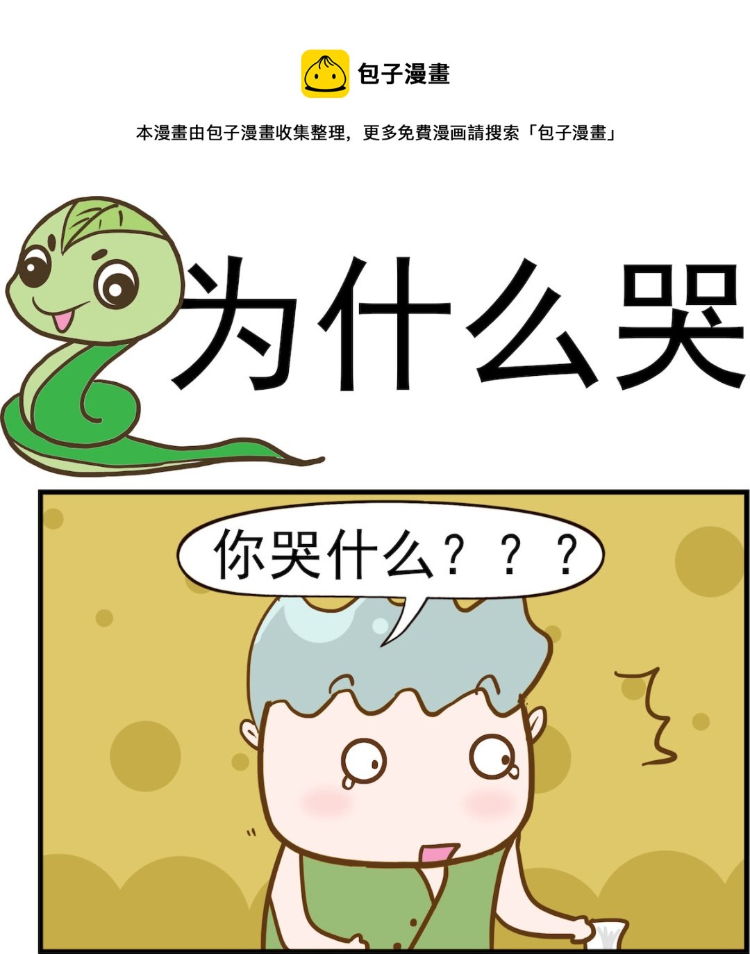 呆萌部落2 - 第074話 爲什麼哭 - 1