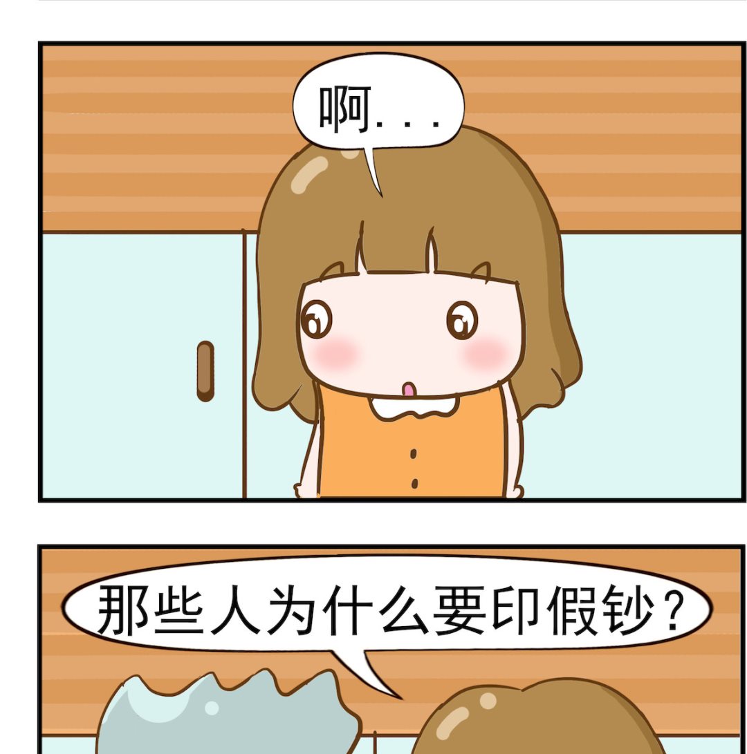 呆萌部落2 - 第080話 假鈔 - 1