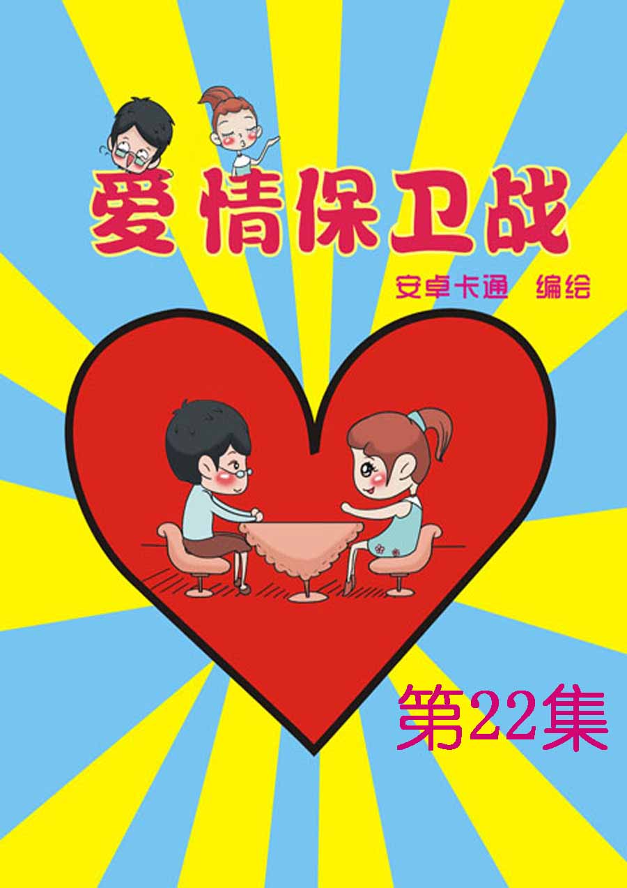 愛情保衛戰 - 愛情保衛戰 第22集 - 1