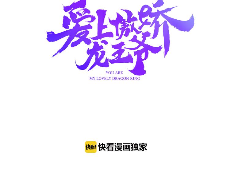 愛上傲嬌龍王爺 - 第8話 盡力而爲(1/4) - 3