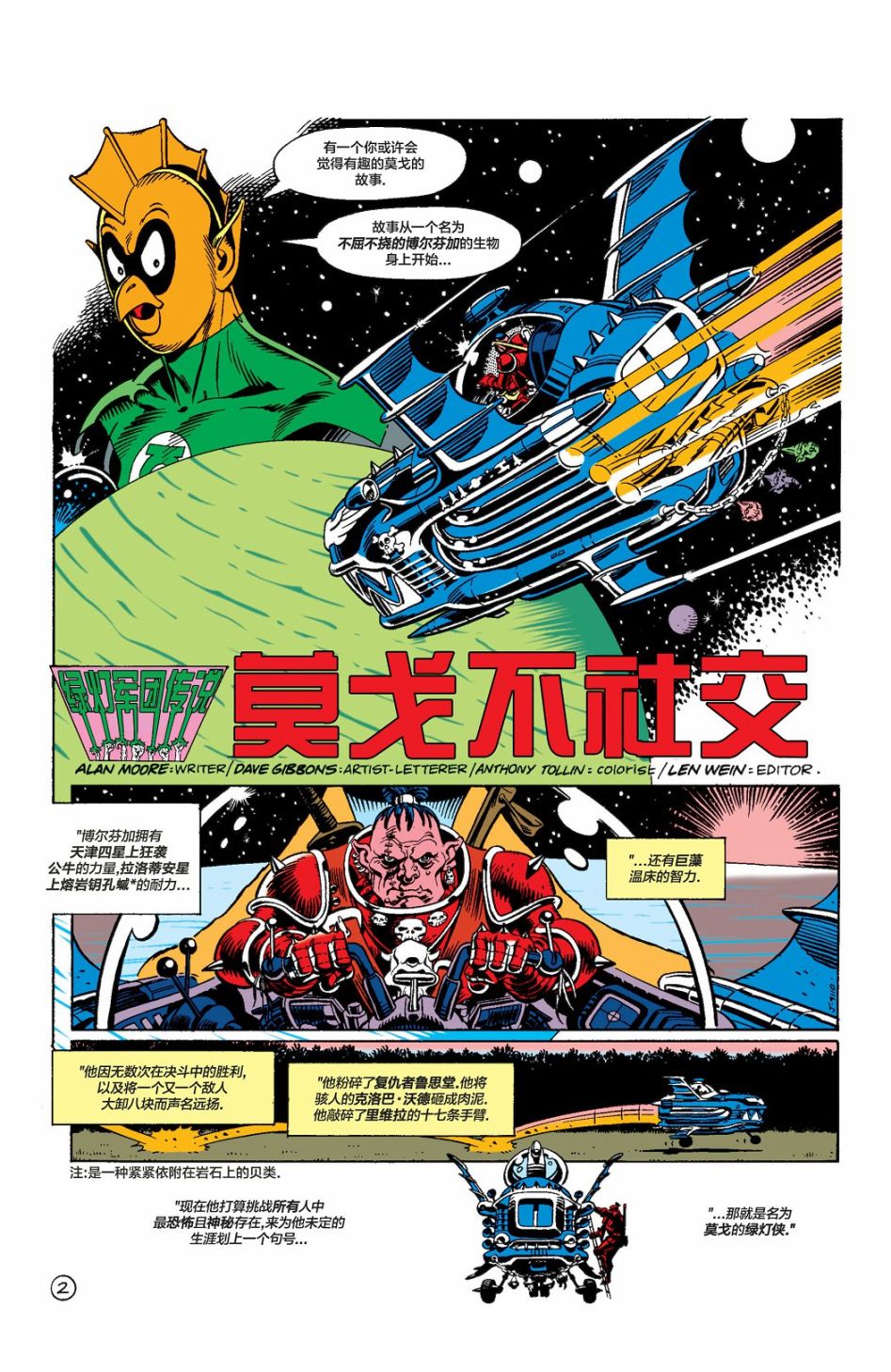 阿蘭·摩爾的綠燈故事 - 第2卷 - 2