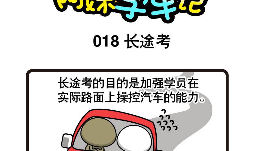 阿妹學車記 - 018 - 2