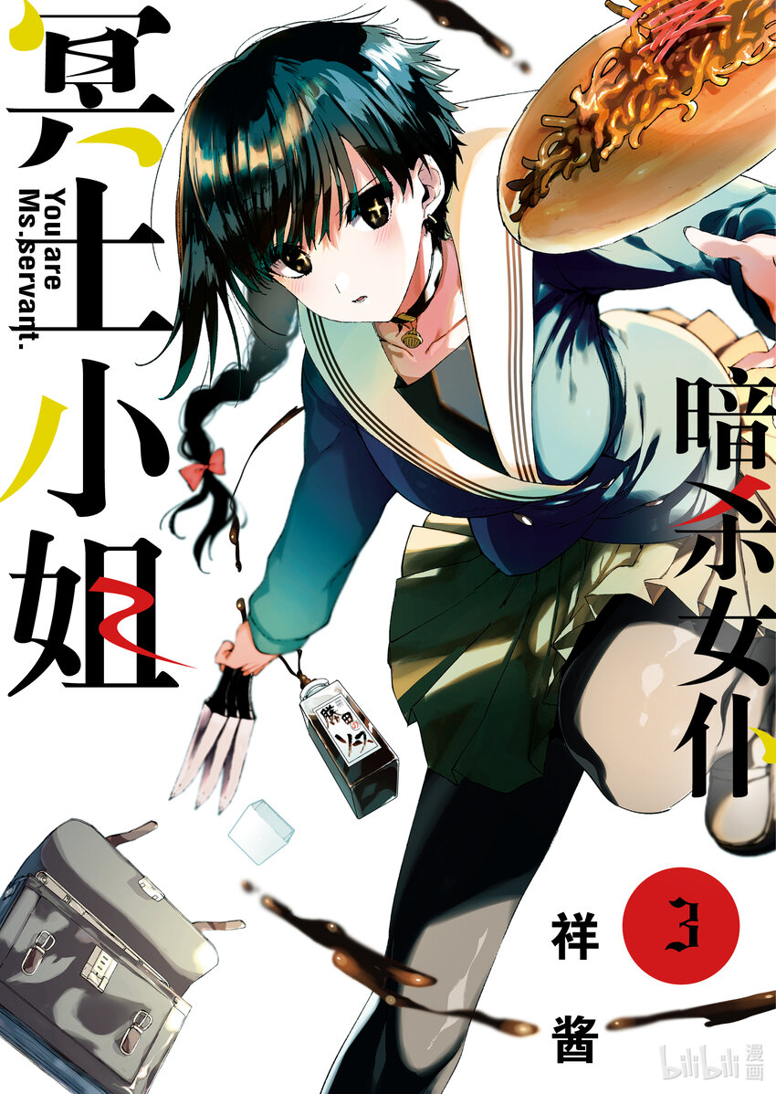 暗殺女僕冥土小姐 - 19 你與食慾之秋。 - 1