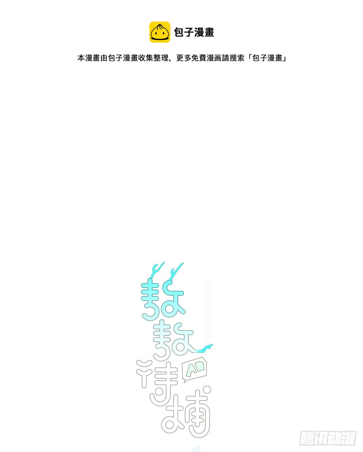 敖敖待捕 - 第210話 別再推開(1/2) - 1