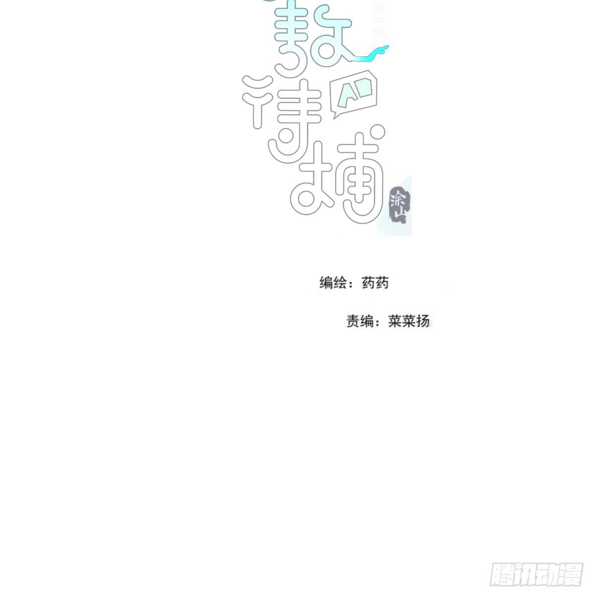 敖敖待捕 - 第215話 鴨鴨衝刺(1/2) - 2