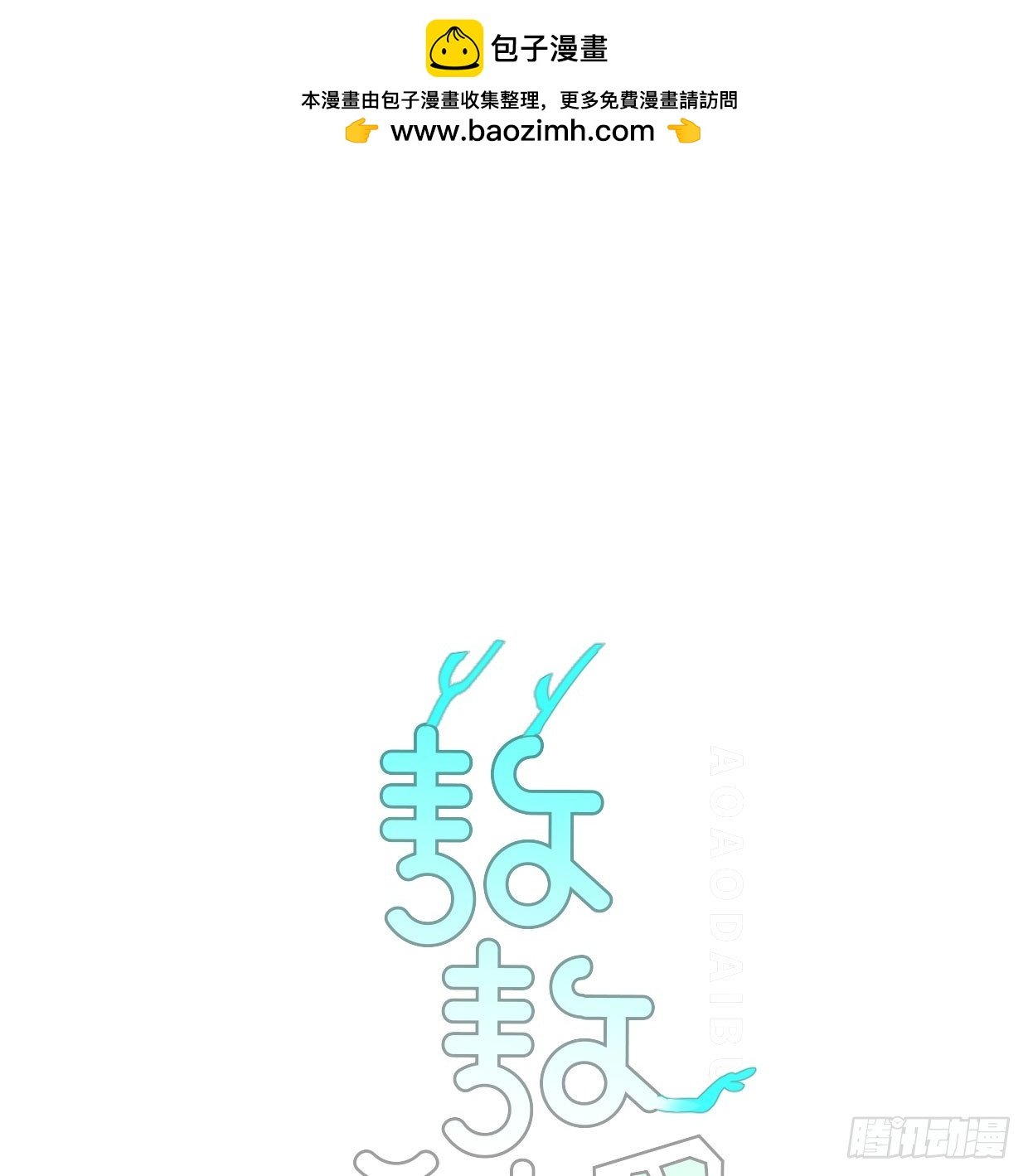 敖敖待捕 - 第219話 命運+兔兔遊園會(1/3) - 1