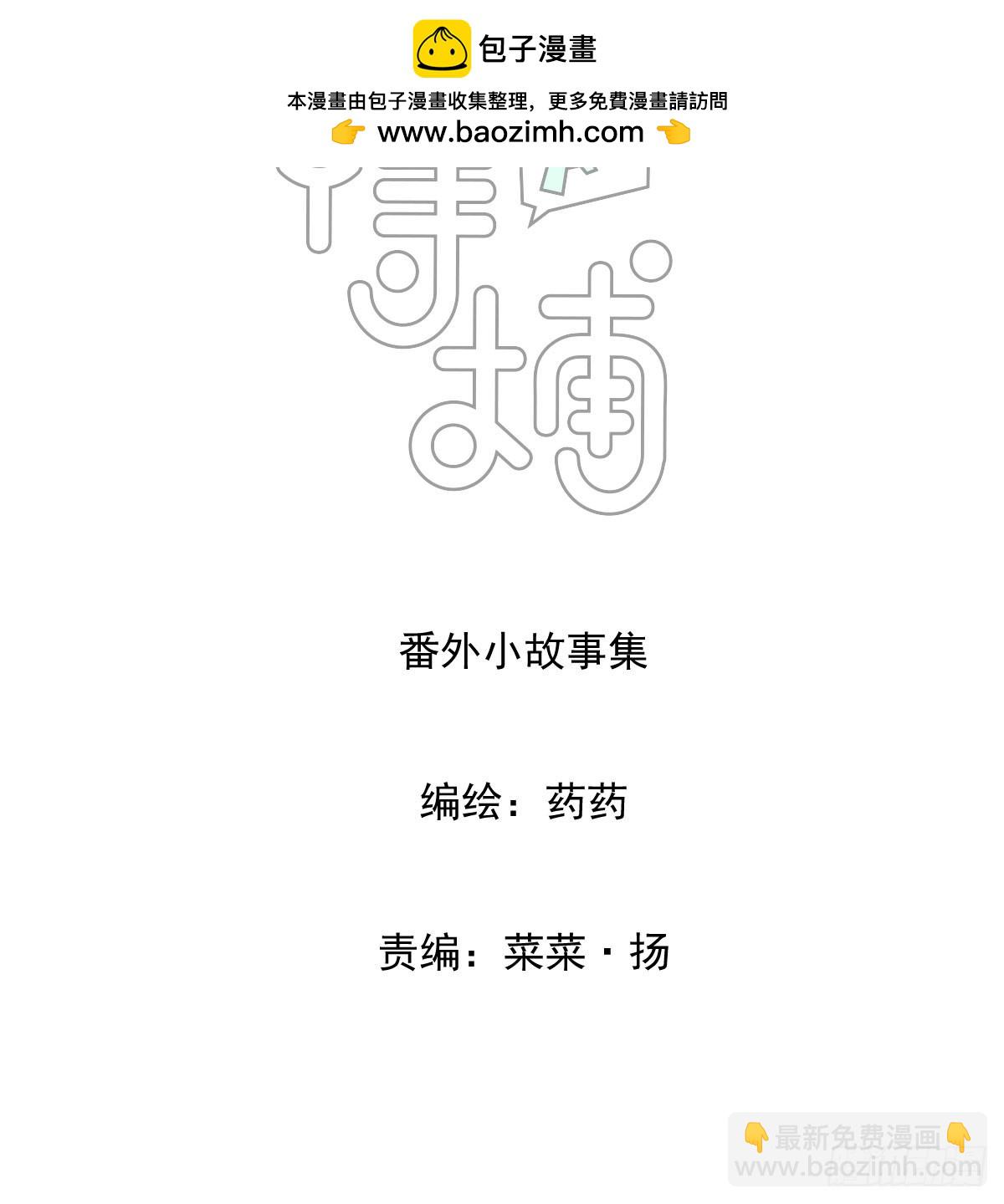 敖敖待捕 - 番外小故事 - 2