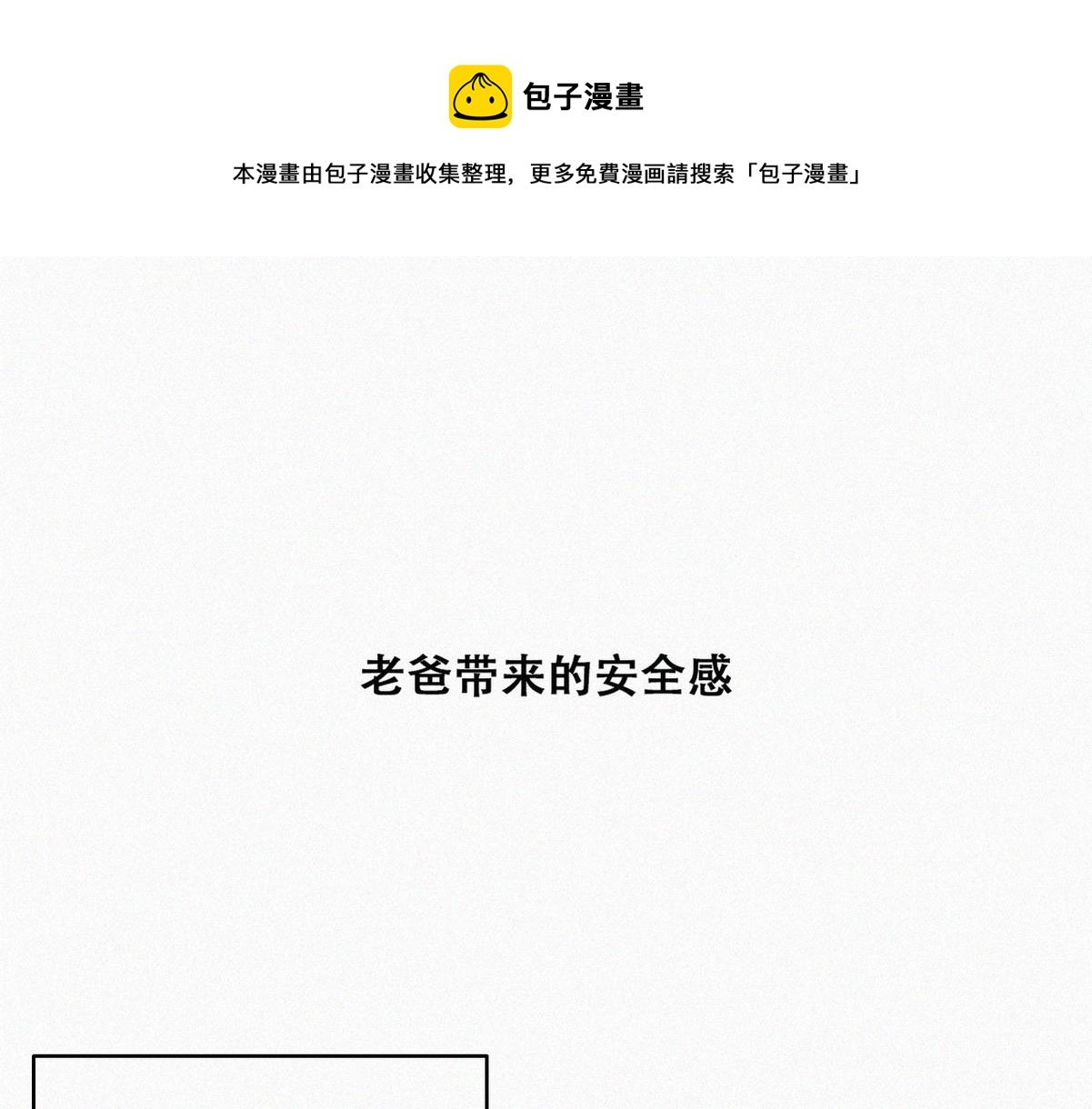 傲嬌奶爸休想逃 - 【養娃小劇場】老爸帶來的安全感 - 1