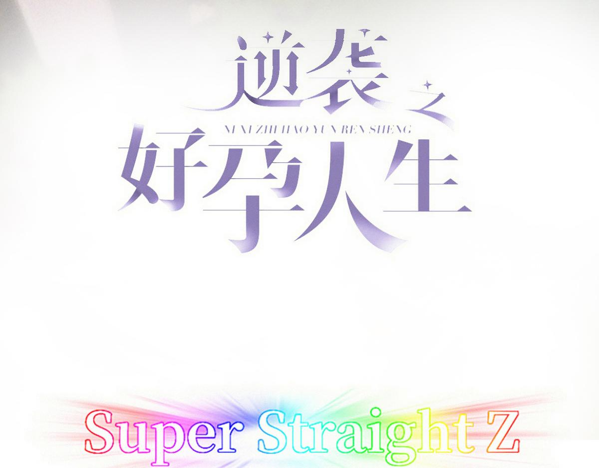 傲嬌奶爸休想逃 - 第二季 第66話 車裡那點事(1/3) - 3