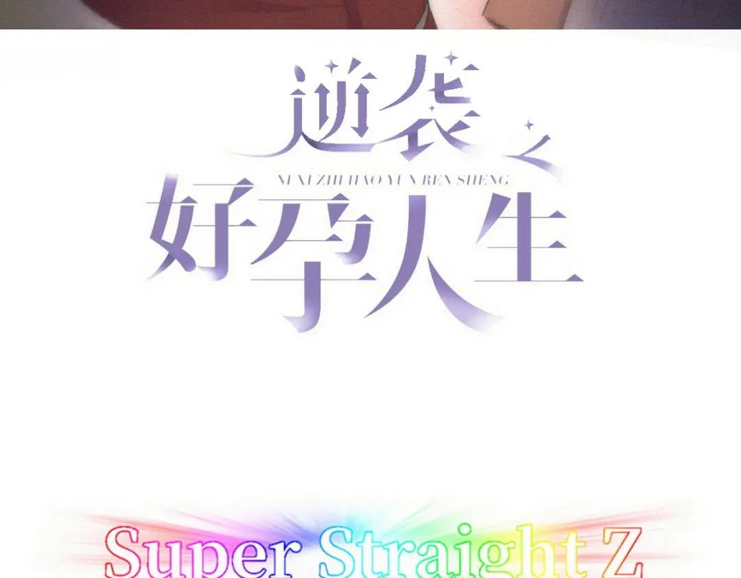 傲嬌奶爸休想逃 - 第二季 第85話 整頓偏見(1/4) - 3