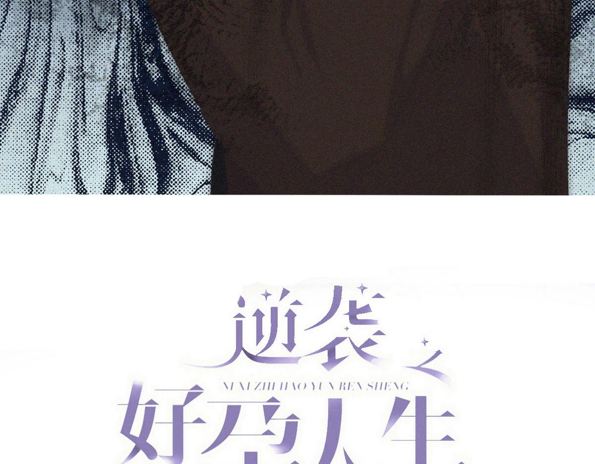傲嬌奶爸休想逃 - 第二季 第107話 你以爲我沒帶人？(1/3) - 3