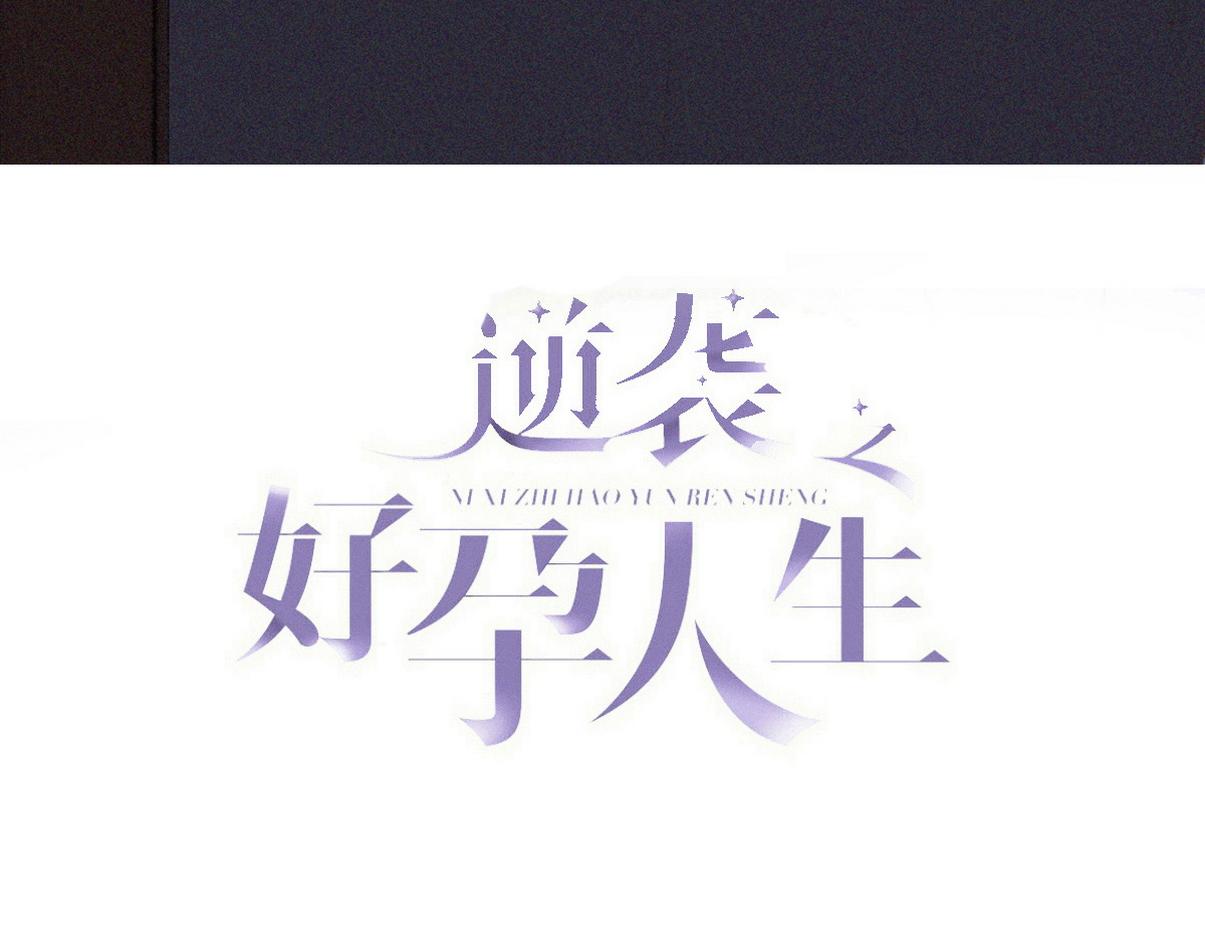 傲嬌奶爸休想逃 - 第二季 第111話 他是我的了(1/3) - 3