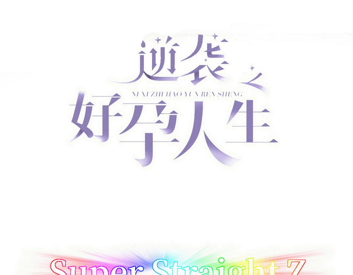 傲嬌奶爸休想逃 - 第二季 第112話 終點是幸福(1/3) - 3