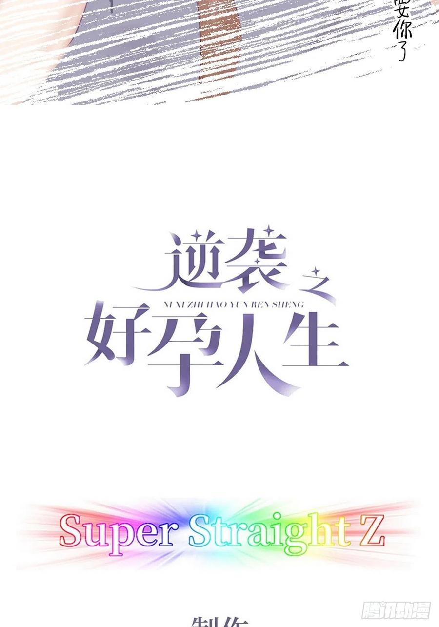 傲嬌奶爸休想逃 - 第95話 辭年被逼婚 - 2