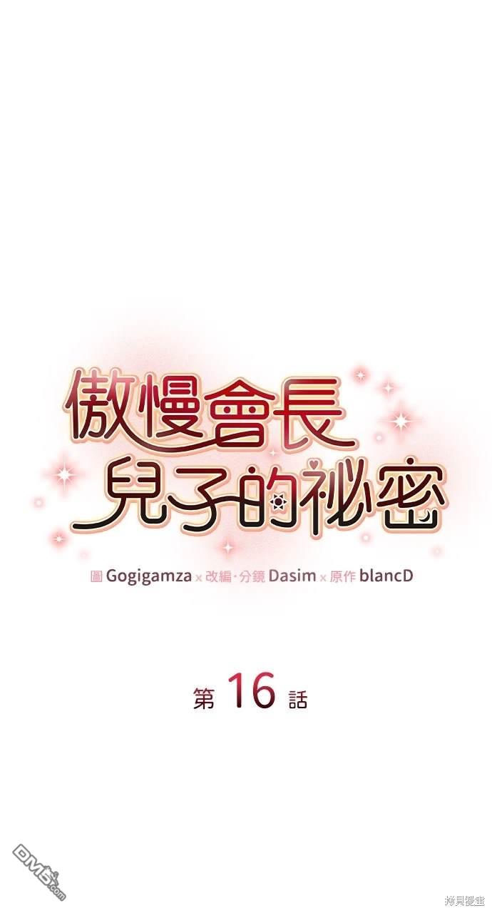 傲慢會長兒子的秘密 - 第16話(1/2) - 1