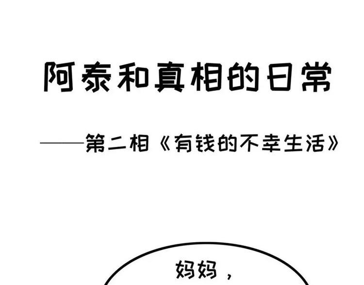 阿泰和真相的日常 - 第2話 有錢的不幸生活 - 1