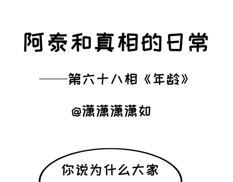 阿泰和真相的日常 - 第68話 年齡 - 1