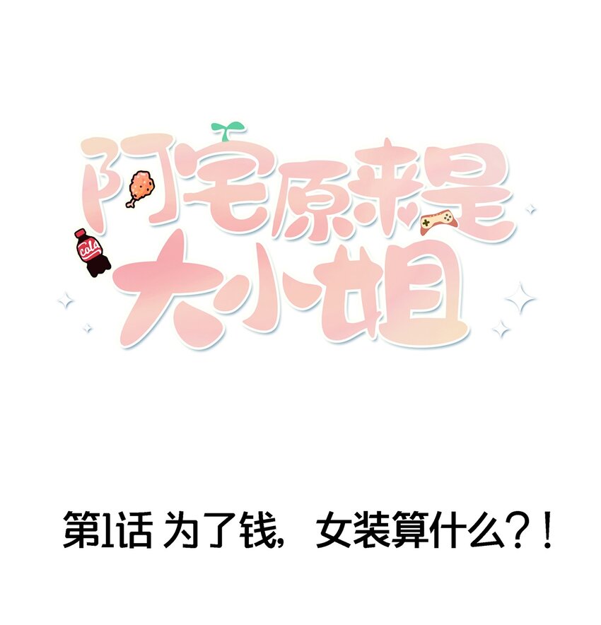 阿宅原來是大小姐 - 001 爲了錢可以女裝(1/2) - 1