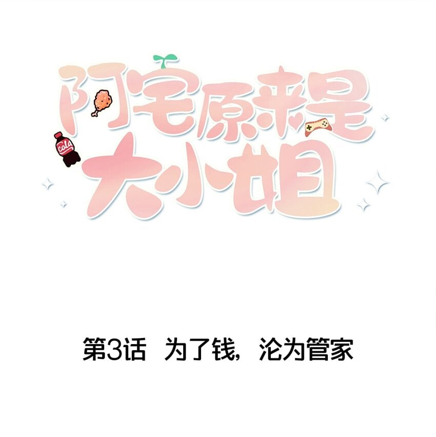 阿宅原來是大小姐 - 003 爲了錢，淪爲管家(1/2) - 1
