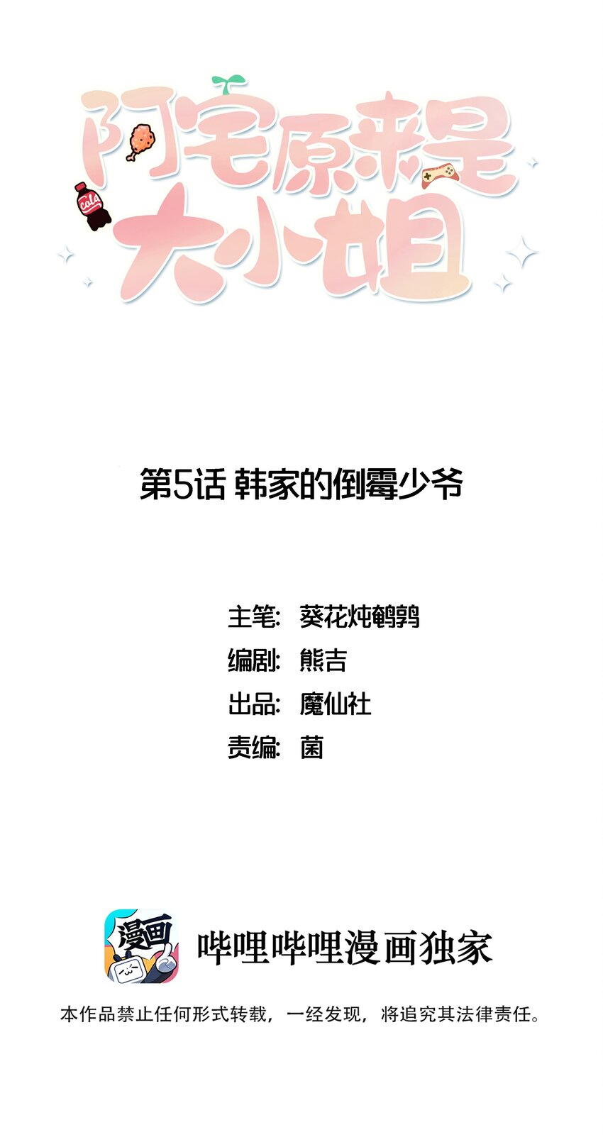 阿宅原來是大小姐 - 005 倒黴少爺認命吧！ - 1