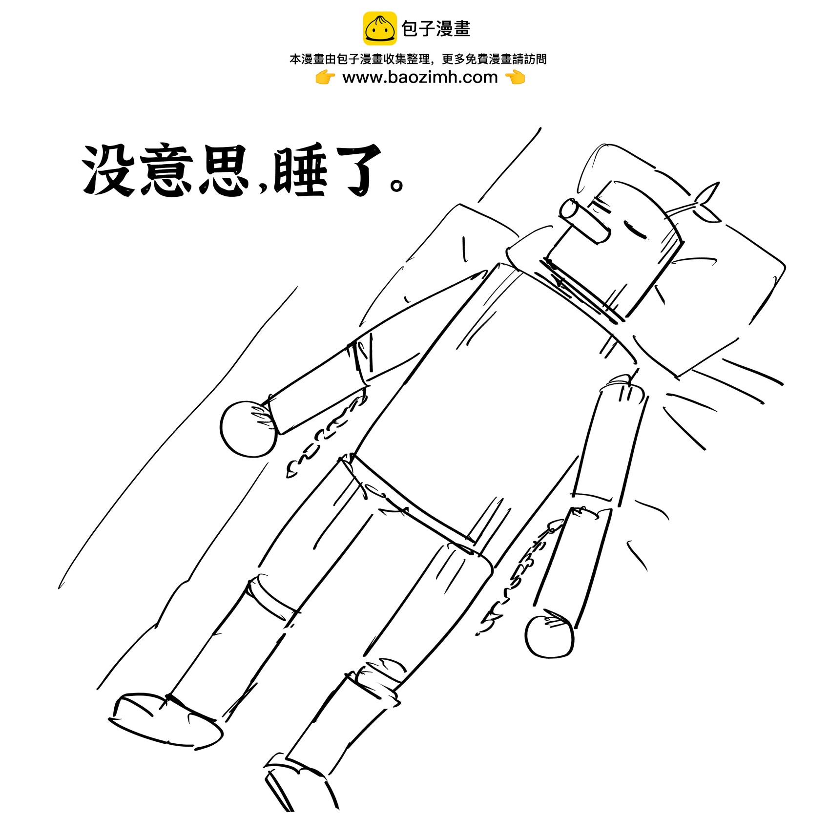 Baalbuddy漫畫小短篇 - 《鐵拳》木頭人 - 1