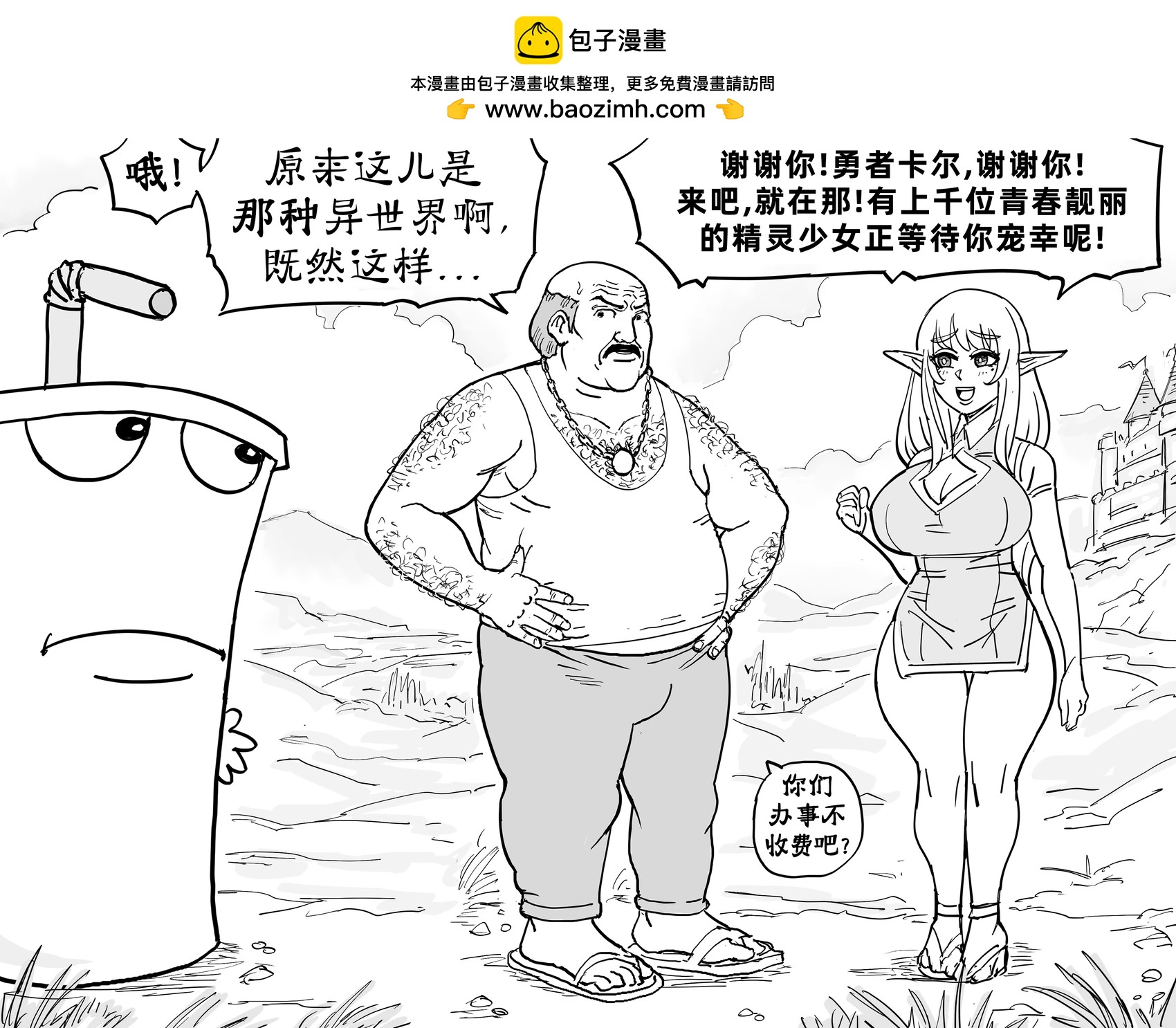 Baalbuddy漫畫小短篇 - 《飲料杯歷險記》的卡爾被精靈拐到異世界 - 1