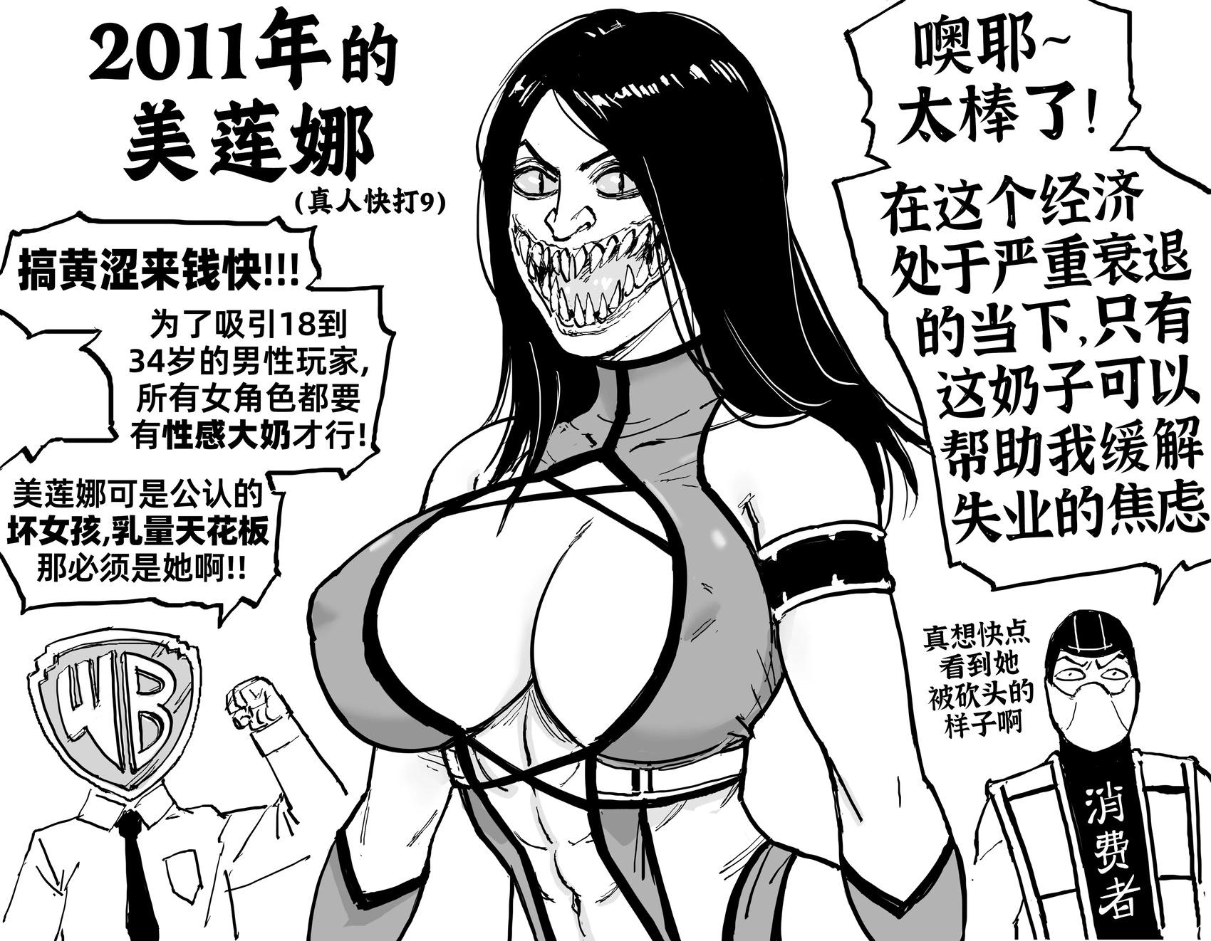 Baalbuddy漫畫小短篇 - 《真人快打》美蓮娜的造型變化 - 1