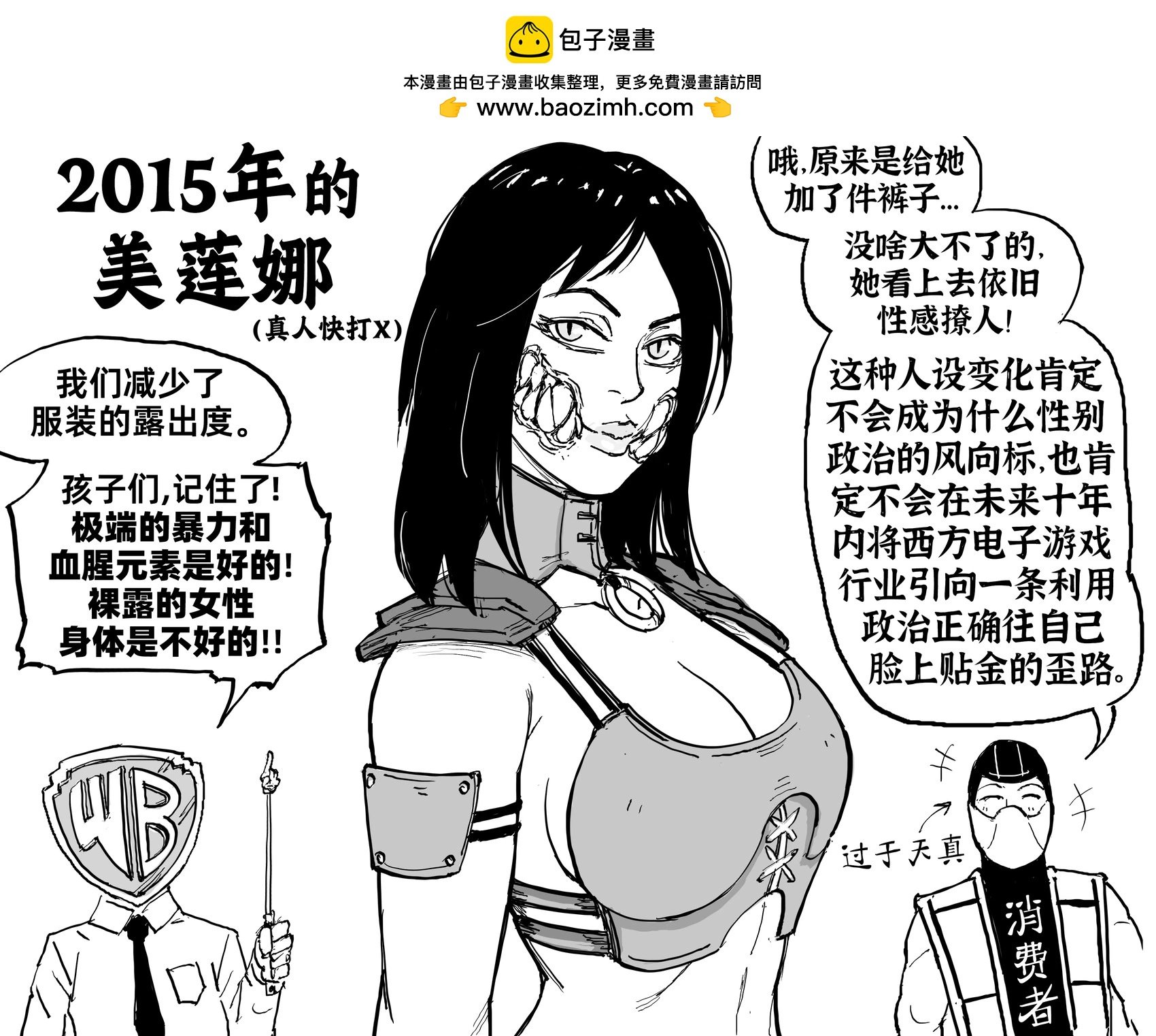 Baalbuddy漫畫小短篇 - 《真人快打》美蓮娜的造型變化 - 1