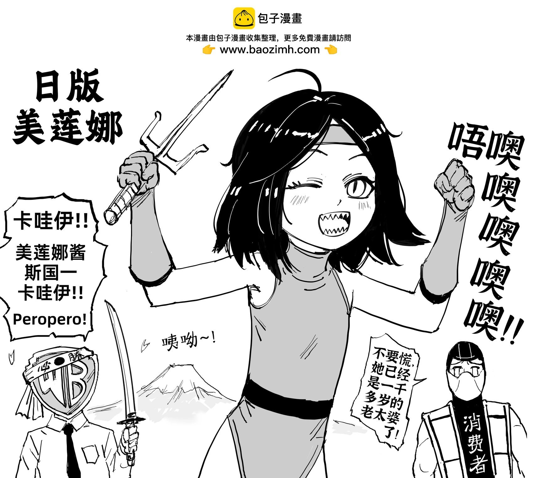 Baalbuddy漫畫小短篇 - 《真人快打》美蓮娜的造型變化 - 1