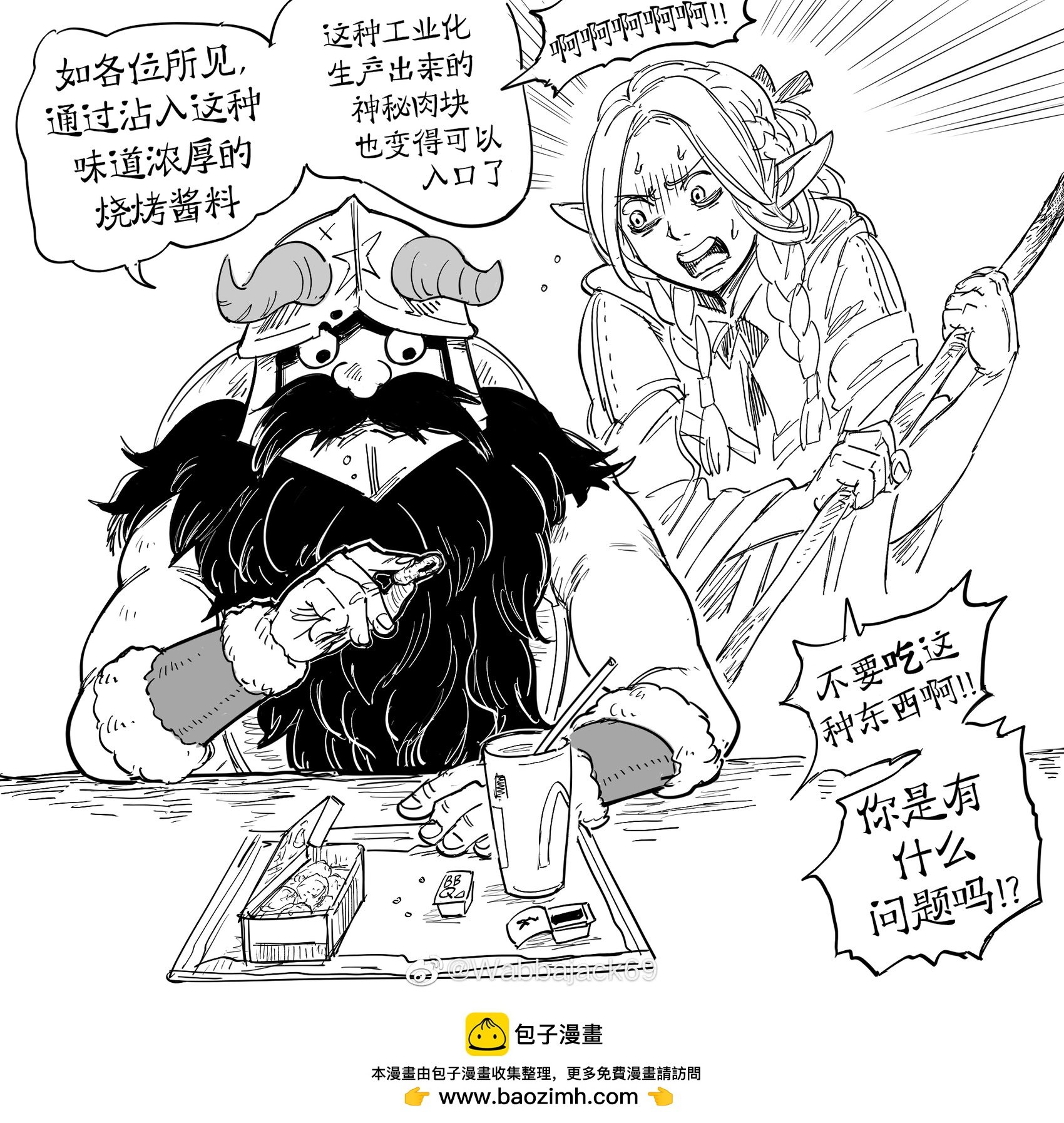 Baalbuddy漫畫小短篇 - 《迷宮飯》扇西吃麥樂雞 - 1